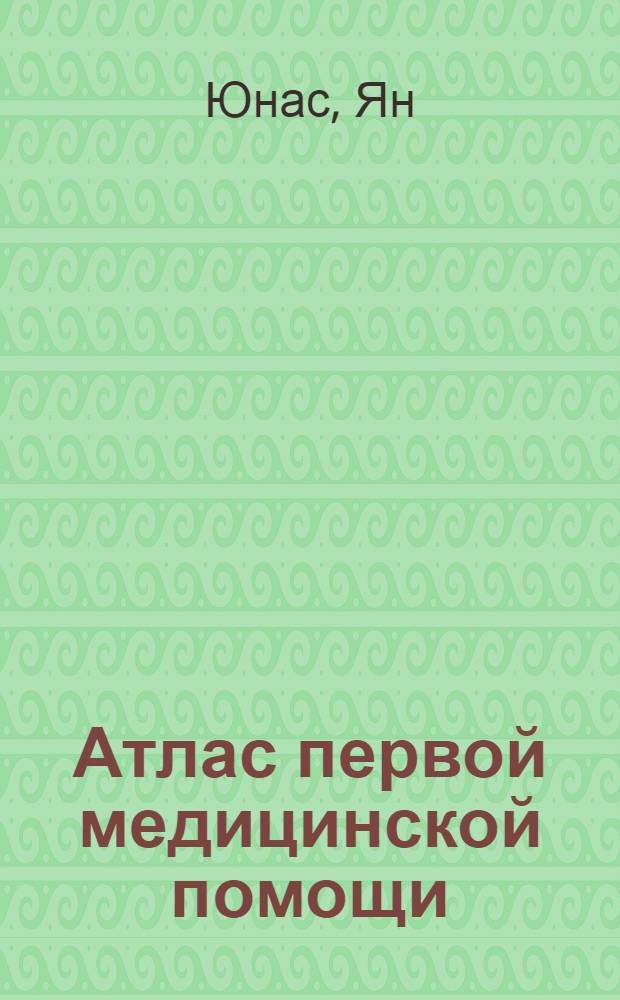 Атлас первой медицинской помощи : Пер. со словац.
