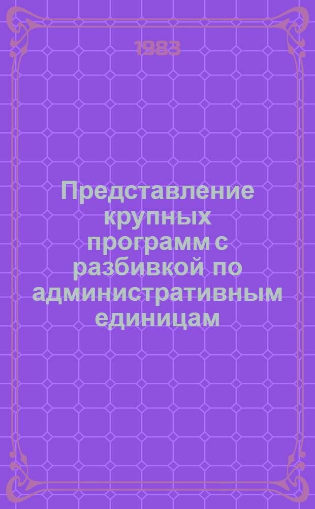 Представление крупных программ с разбивкой по административным единицам