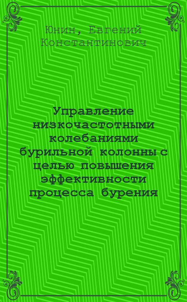Управление низкочастотными колебаниями бурильной колонны с целью повышения эффективности процесса бурения : Автореф. дис. на соиск. учен. степ. д-ра техн. наук : (05.15.10)