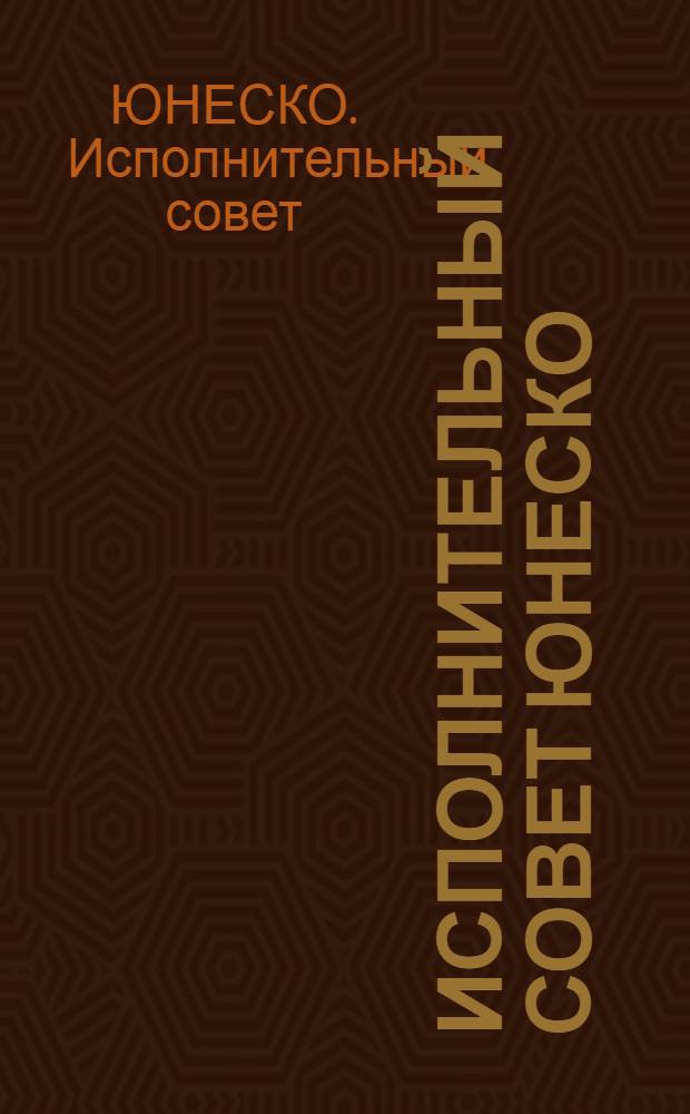 Исполнительный совет ЮНЕСКО : Информ. документ