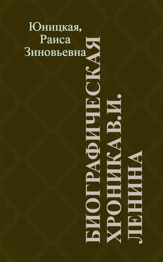 Биографическая хроника В.И. Ленина: источники, поиски, находки