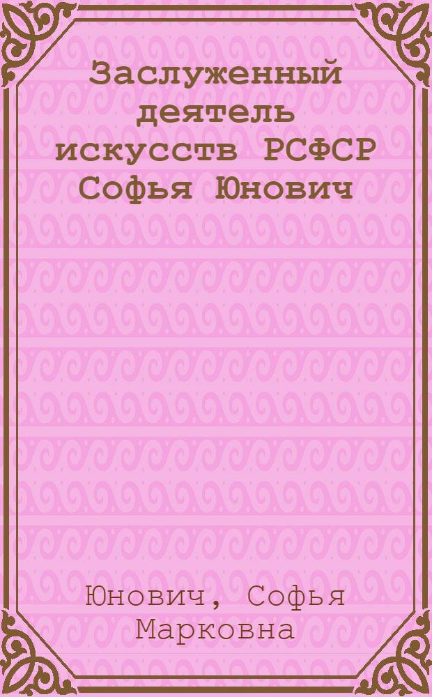 Заслуженный деятель искусств РСФСР Софья Юнович : Кат. выст