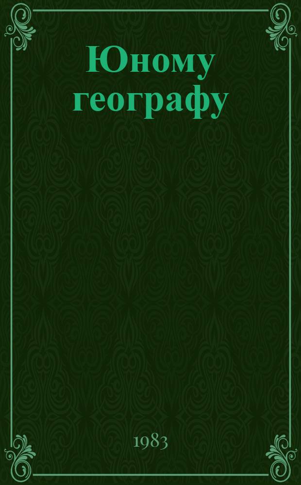 Юному географу : Сборник