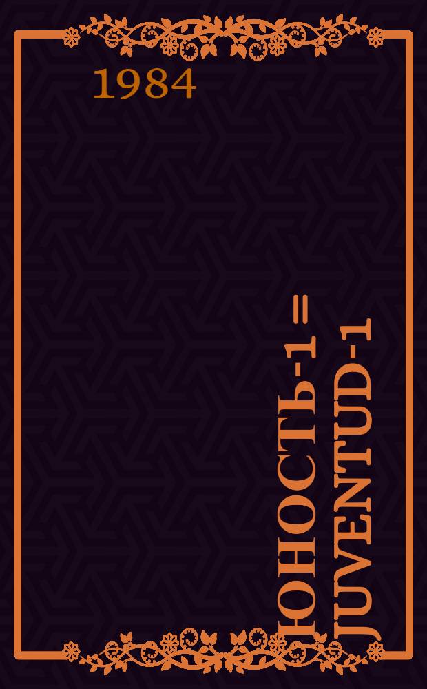 Юность-1 = Juventud-1 : Idioma ruso : Noveno grado : Cuaderno de trabajo