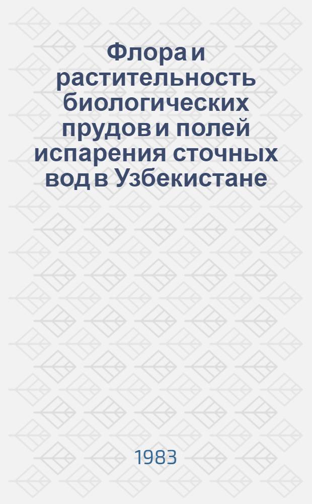 Флора и растительность биологических прудов и полей испарения сточных вод в Узбекистане