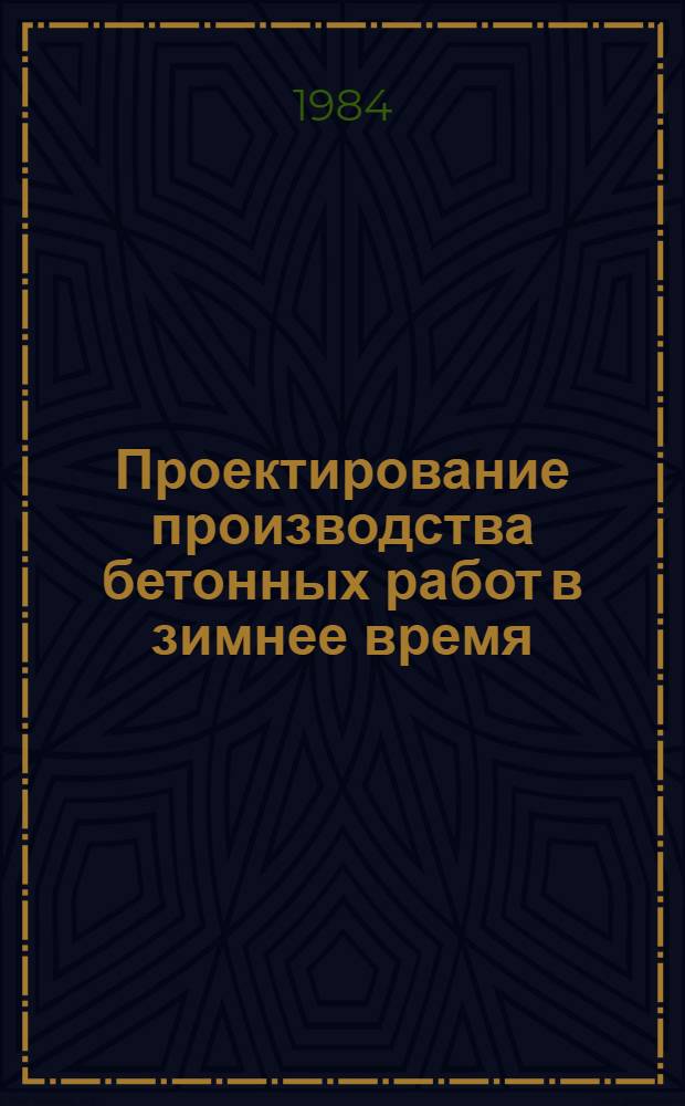 Проектирование производства бетонных работ в зимнее время (с применением ЭВМ) : Учеб. пособие по курсовому и диплом. проектированию