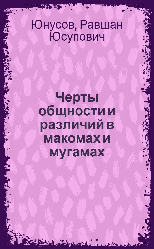 Черты общности и различий в макомах и мугамах : (Опыт сравнит. анализа) : Автореф. дис. на соиск. учен. степ. канд. искусствоведения : (17.00.02)