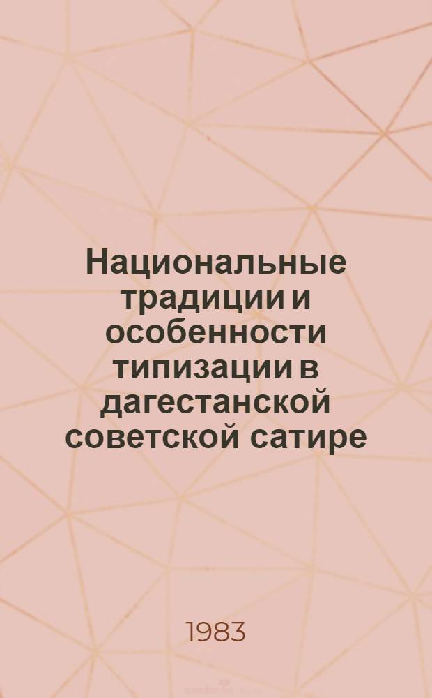 Национальные традиции и особенности типизации в дагестанской советской сатире : Автореф. дис. на соис. учен. степ. канд. филол. наук : (10.01.02)