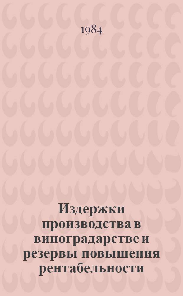 Издержки производства в виноградарстве и резервы повышения рентабельности : (На прим. специализир. совхозов Минплодоовощхоза УзССР) : Автореф. дис. на соиск. учен. степ. канд. экон. наук : (08.00.05)
