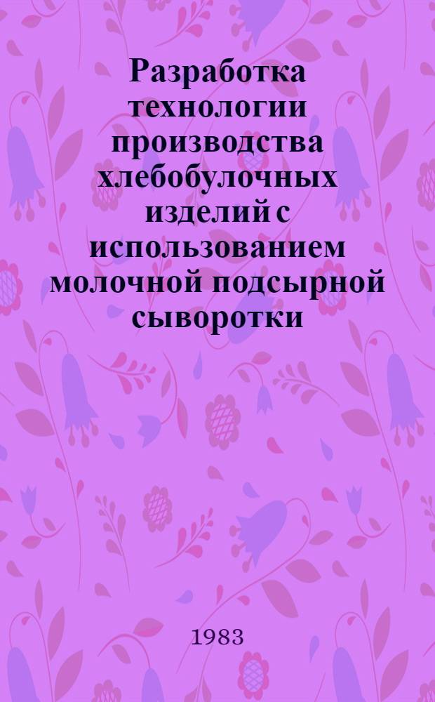 Разработка технологии производства хлебобулочных изделий с использованием молочной подсырной сыворотки : Автореф. дис. на соиск. учен. степ. канд. техн. наук : (05.18.01)