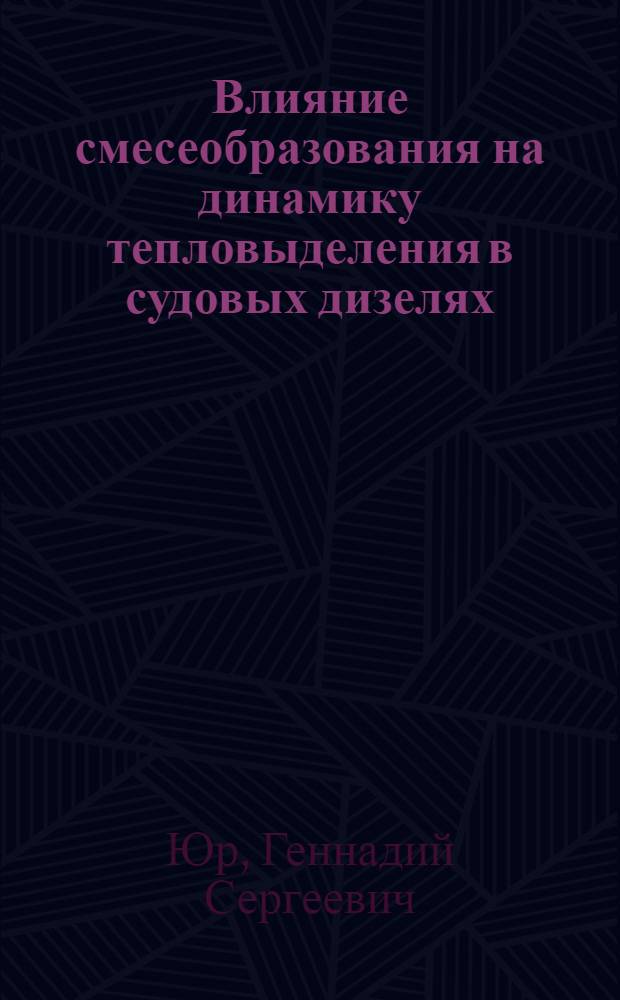 Влияние смесеобразования на динамику тепловыделения в судовых дизелях : Автореф. дис. на соиск. учен. степ. канд. техн. наук : (05.08.05)