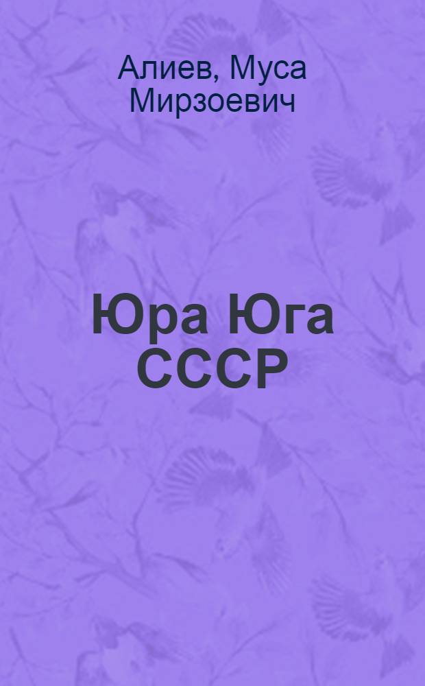 Юра Юга СССР