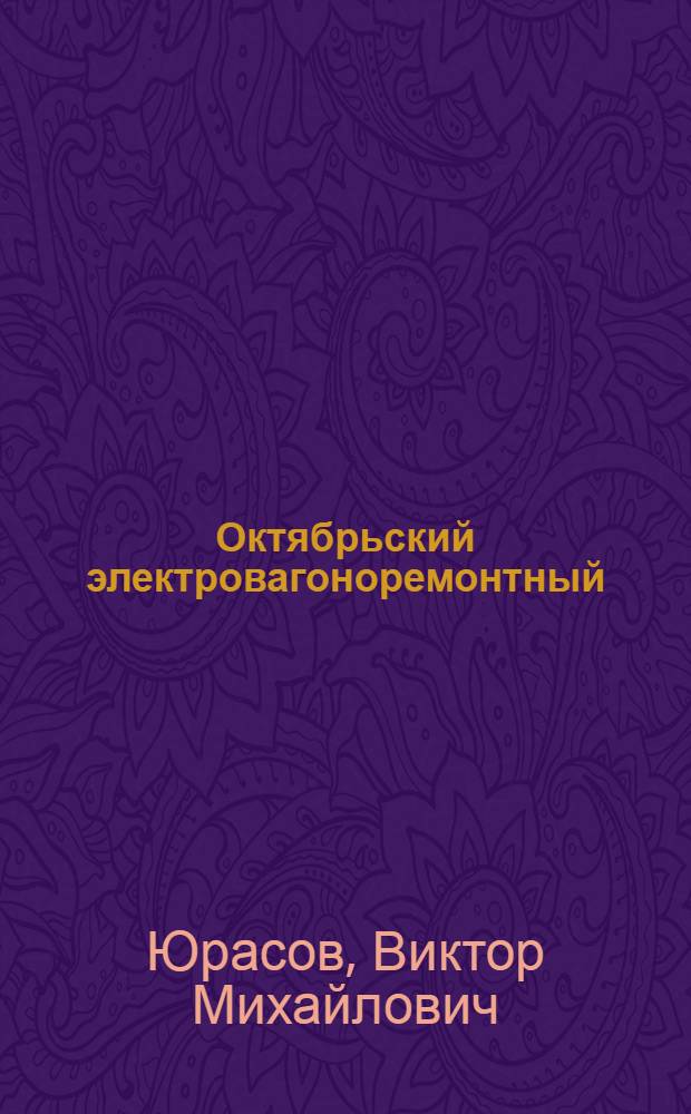 Октябрьский электровагоноремонтный : История Окт. электровагоноремонт. з-да