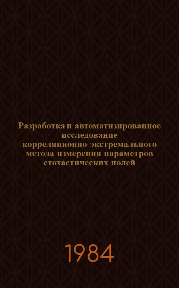 Разработка и автоматизированное исследование корреляционно-экстремального метода измерения параметров стохастических полей : Автореф. дис. на соиск. учен. степ. к. т. н