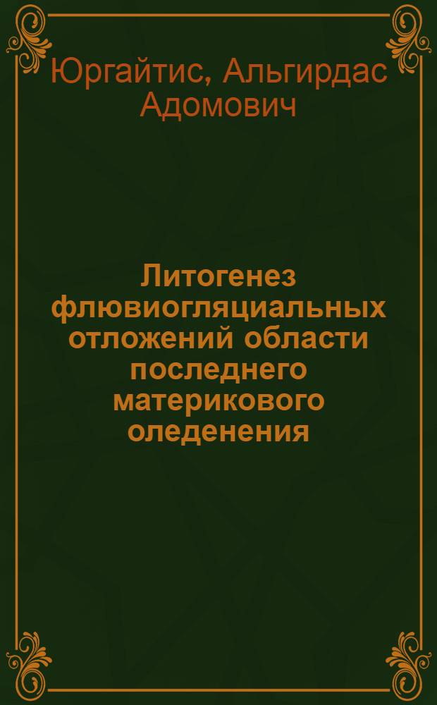 Литогенез флювиогляциальных отложений области последнего материкового оледенения