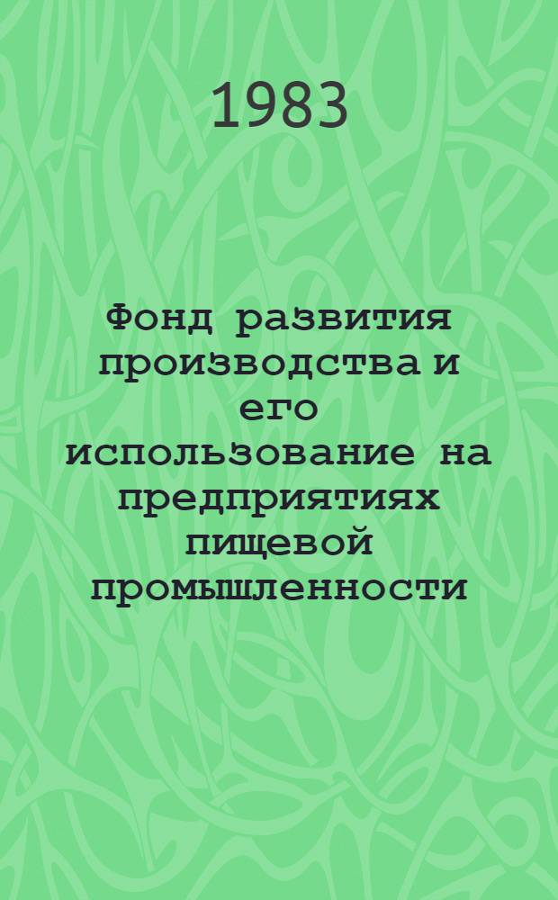 Фонд развития производства и его использование на предприятиях пищевой промышленности : (На прим. предприятий пищ. пром-сти Житом. обл.) : Автореф. дис. на соиск. учен. степ. канд. экон. наук : (08.00.05)