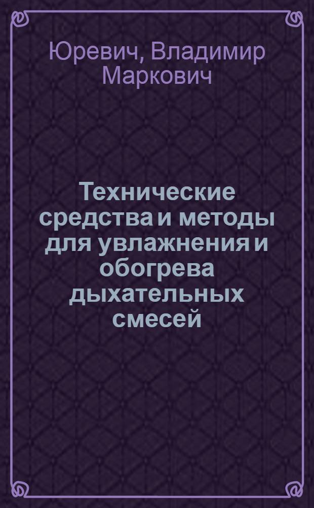 Технические средства и методы для увлажнения и обогрева дыхательных смесей