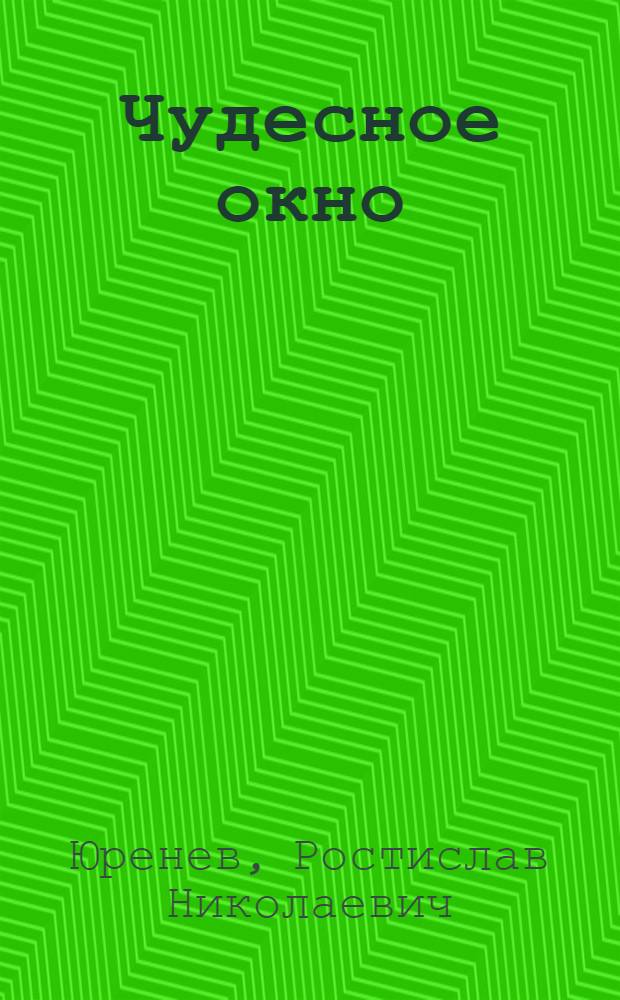 Чудесное окно : Крат. история мирового кино : Кн. для учащихся