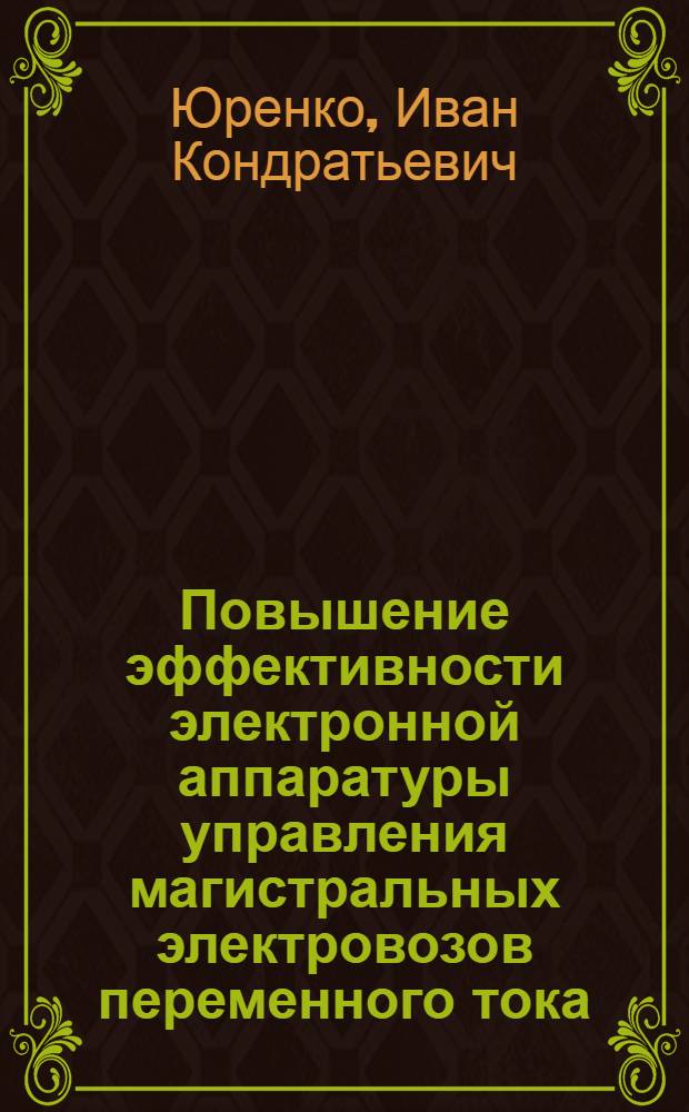 Повышение эффективности электронной аппаратуры управления магистральных электровозов переменного тока : Автореф. дис. на соиск. учен. степ. канд. техн. наук : (05.22.07)