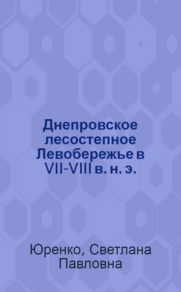 Днепровское лесостепное Левобережье в VII-VIII в. н. э. : (Волынцев. культура) : Автореф. дис. на соиск. учен. степ. канд. ист. наук : (07.00.06)