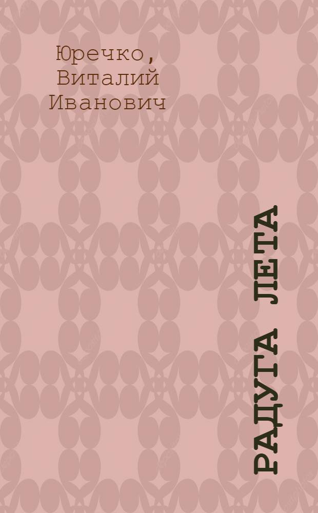 Радуга лета : Стихи