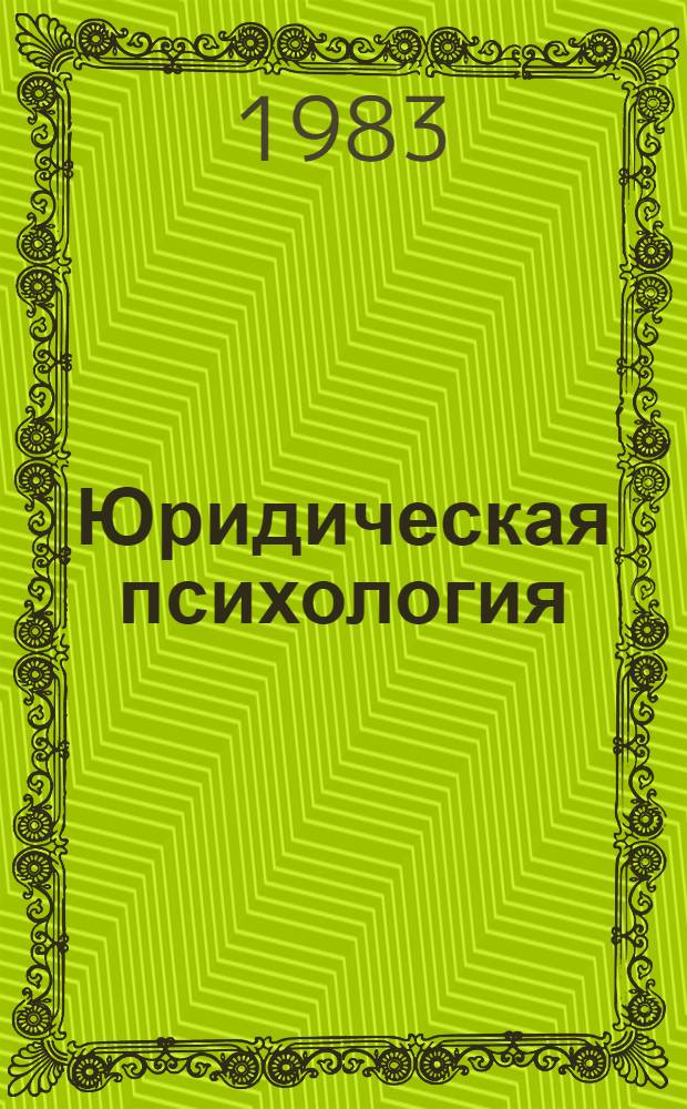 Юридическая психология : Тез. науч. сообщ. сов. психологов к VI Всесоюз. съезду О-ва психологов СССР
