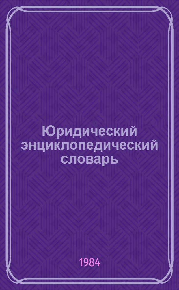 Юридический энциклопедический словарь