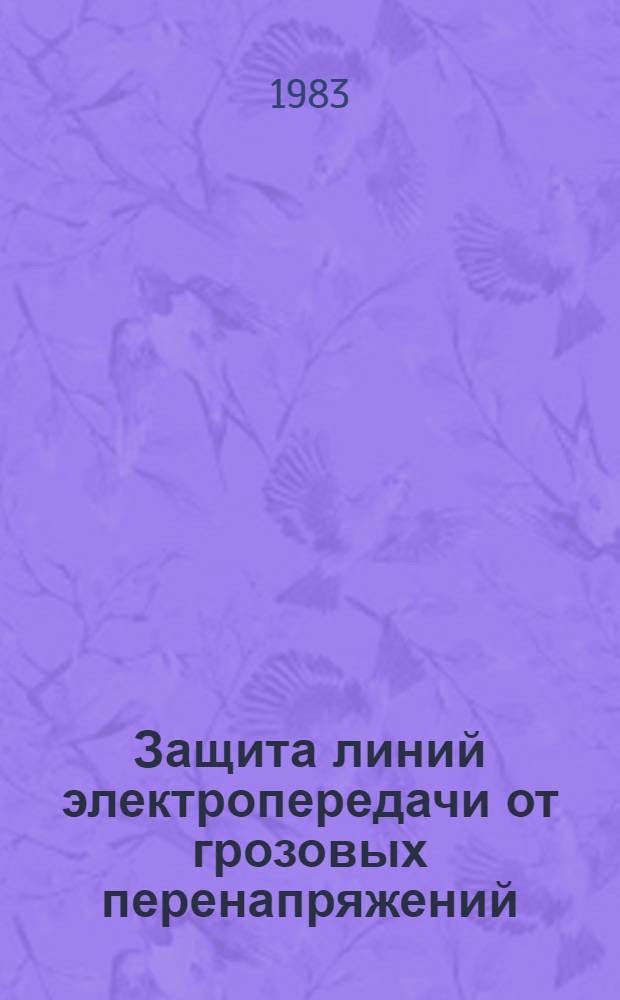 Защита линий электропередачи от грозовых перенапряжений