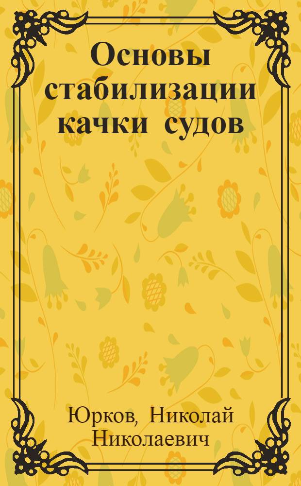 Основы стабилизации качки судов : Учеб. пособие