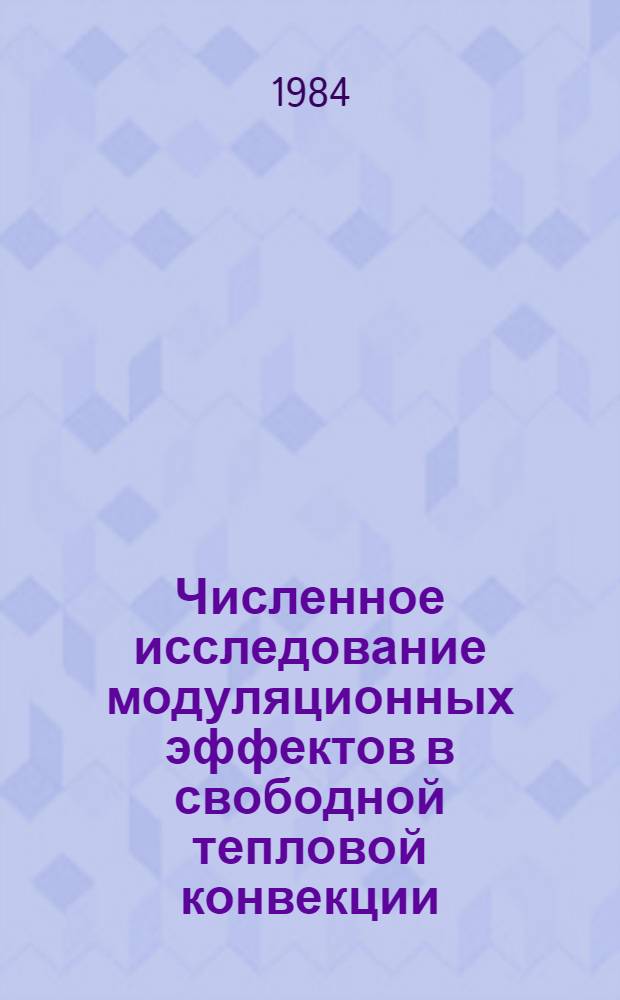 Численное исследование модуляционных эффектов в свободной тепловой конвекции : Автореф. дис. на соиск. учен. степ. канд. физ.-мат. наук : (01.02.05)