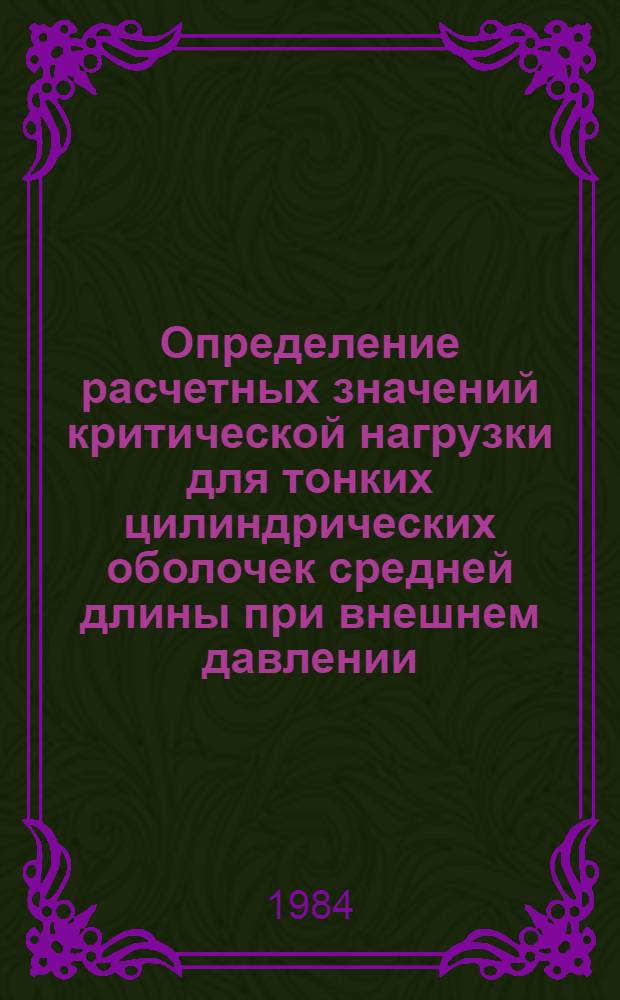 Определение расчетных значений критической нагрузки для тонких цилиндрических оболочек средней длины при внешнем давлении : Автореф. дис. на соиск. учен. степ. канд. физ.-мат. наук : (01.02.04)