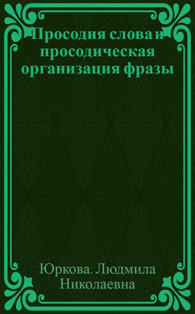 Просодия слова и просодическая организация фразы : (Эксперим.-фонет. исслед. на материале рус., англ., фр. и каз. яз.) : Автореф. дис. на соиск. учен. степ. канд. филол. наук : (10.02.19)
