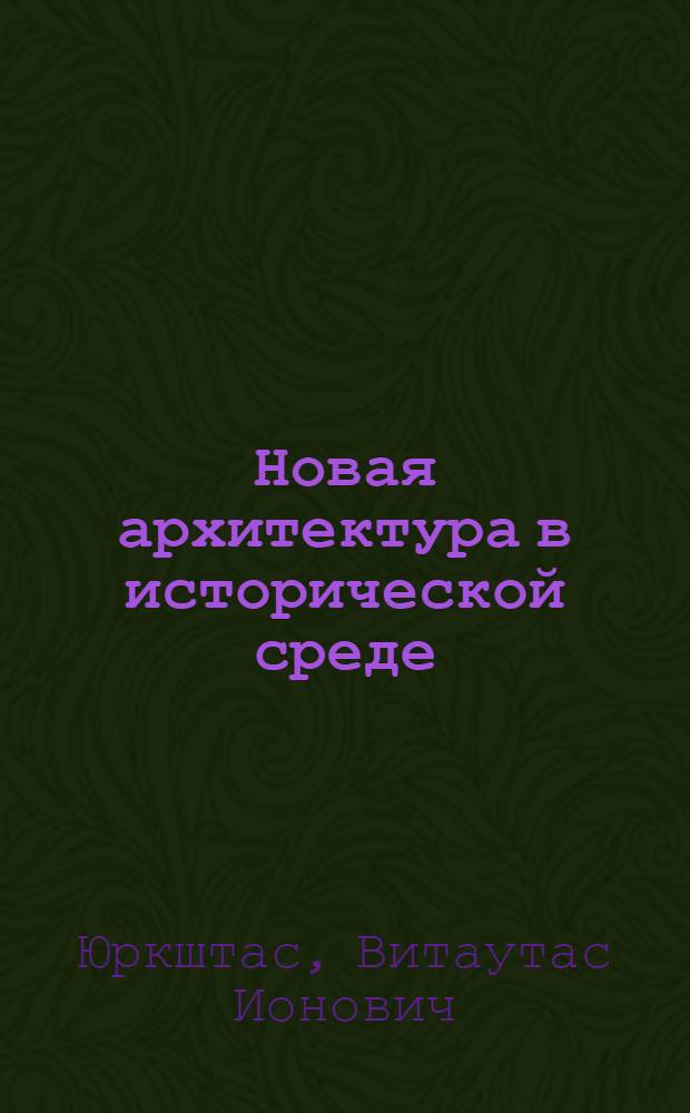 Новая архитектура в исторической среде
