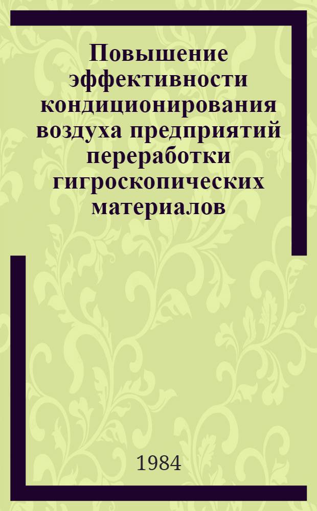 Повышение эффективности кондиционирования воздуха предприятий переработки гигроскопических материалов : Автореф. дис. на соиск. учен. степ. д-ра техн. наук : (05.23.03)