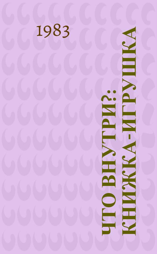 Что внутри? : Книжка-игрушка : Для дошк. возраста