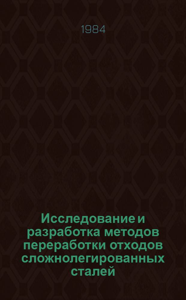 Исследование и разработка методов переработки отходов сложнолегированных сталей : Автореф. дис. на соиск. учен. степ. к. т. н