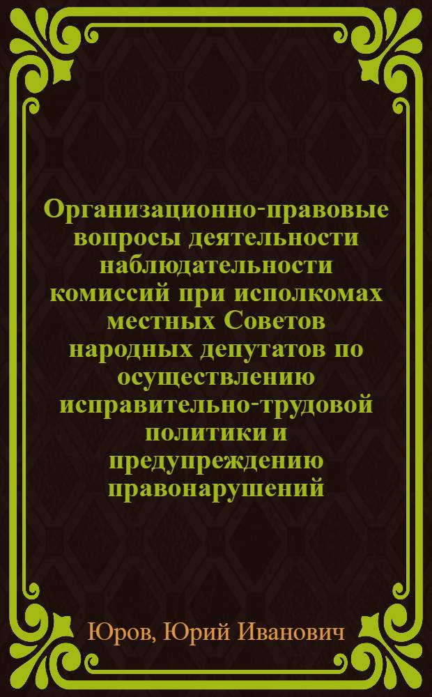 Организационно-правовые вопросы деятельности наблюдательности комиссий при исполкомах местных Советов народных депутатов по осуществлению исправительно-трудовой политики и предупреждению правонарушений : (По материалам КазССР) : Автореф. дис. на соиск. учен. степ. канд. юрид. наук : (12.00.02)