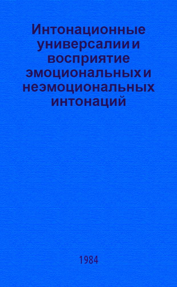 Интонационные универсалии и восприятие эмоциональных и неэмоциональных интонаций : (Эксперим.-фонет. исслед. на материале фр. яз.) : Автореф. дис. на соиск. учен. степ. канд. филол. наук : (10.02.19)