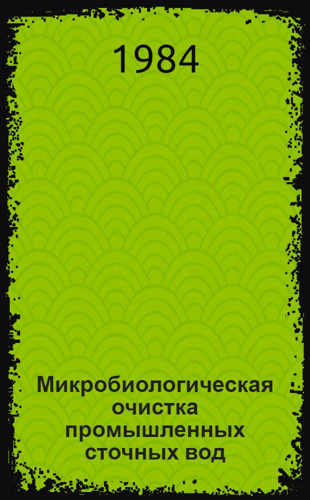 Микробиологическая очистка промышленных сточных вод