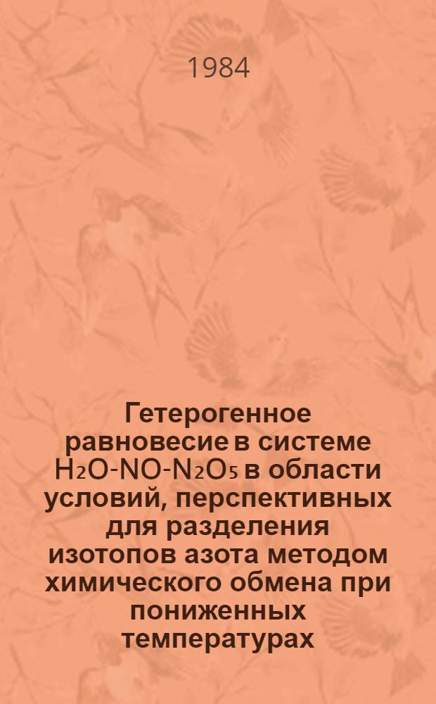 Гетерогенное равновесие в системе H₂O-NO-N₂O₅ в области условий, перспективных для разделения изотопов азота методом химического обмена при пониженных температурах : Автореф. дис. на соиск. учен. степ. к. х. н