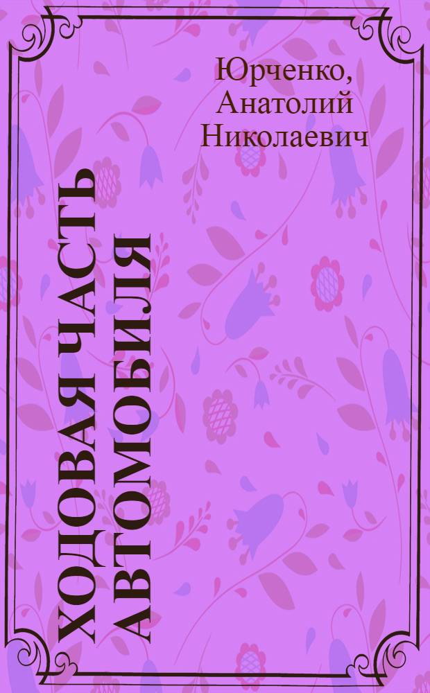 Ходовая часть автомобиля : Обнаружение и устранение неисправностей
