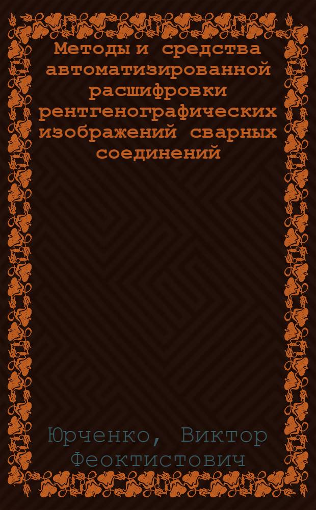 Методы и средства автоматизированной расшифровки рентгенографических изображений сварных соединений : Автореф. дис. на соиск. учен. степ. к. т. н