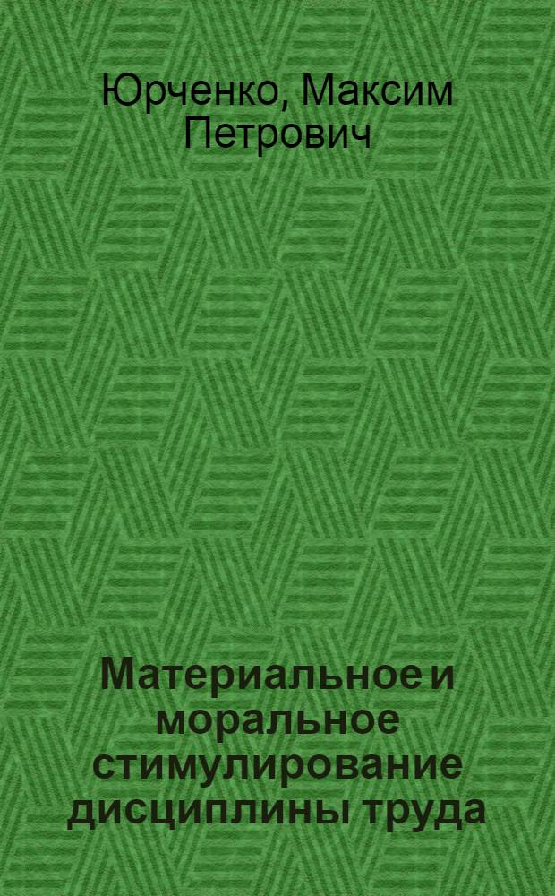 Материальное и моральное стимулирование дисциплины труда