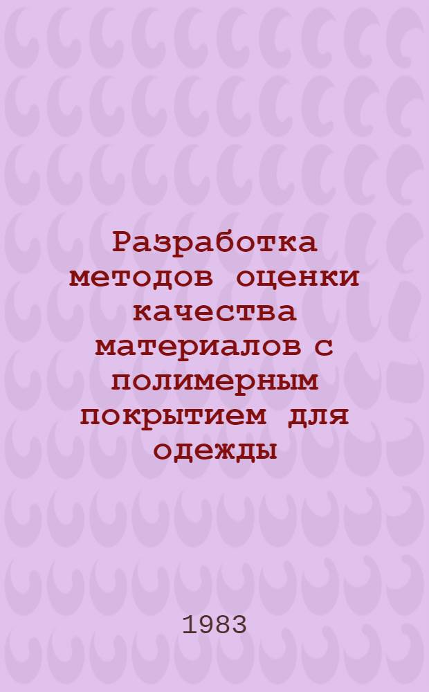 Разработка методов оценки качества материалов с полимерным покрытием для одежды : Автореф. дис. на соиск. учен. степ. канд. техн. наук : (05.19.01)
