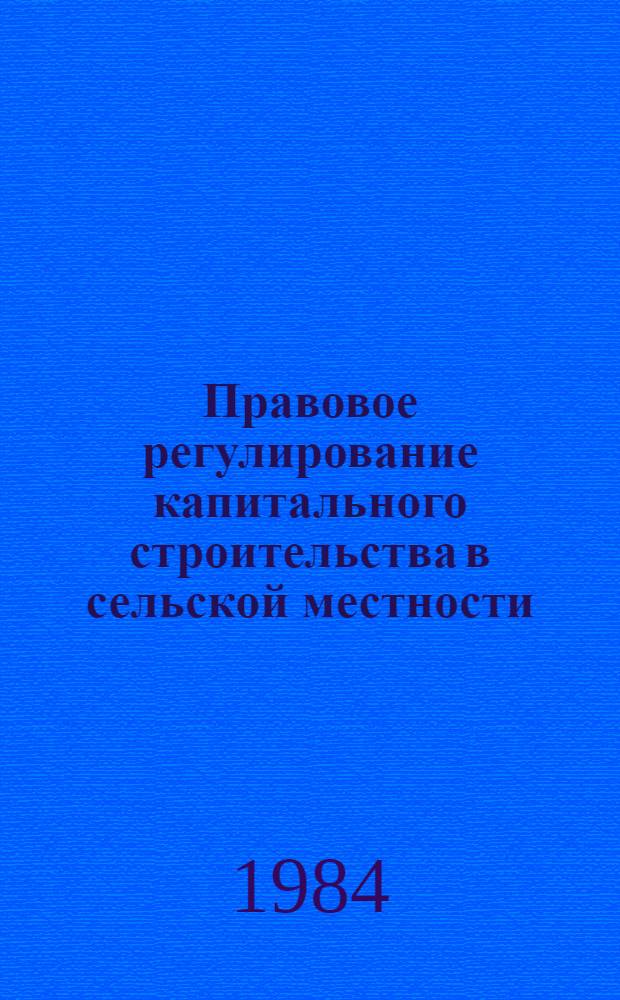 Правовое регулирование капитального строительства в сельской местности : Автореф. дис. на соиск. учен. степ. канд. юрид. наук : (12.00.04)