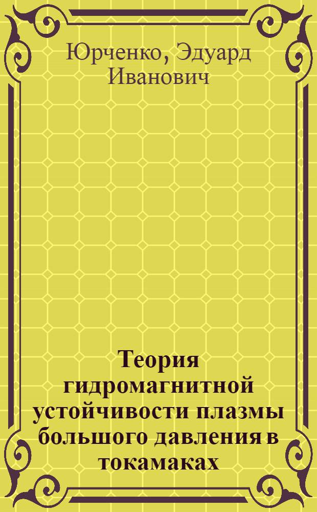 Теория гидромагнитной устойчивости плазмы большого давления в токамаках : Автореф. дис. на соиск. учен. степ. д-ра физ.-мат. наук : (01.04.08)