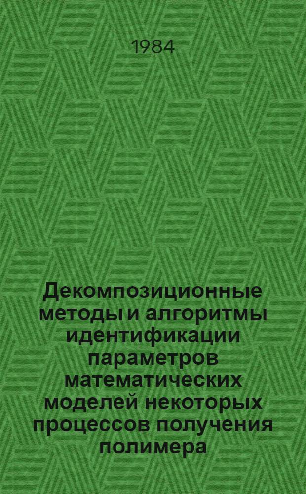 Декомпозиционные методы и алгоритмы идентификации параметров математических моделей некоторых процессов получения полимера : Автореф. дис. на соиск. учен. степ. канд. техн. наук : (05.17.08)