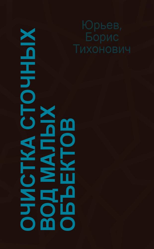 Очистка сточных вод малых объектов