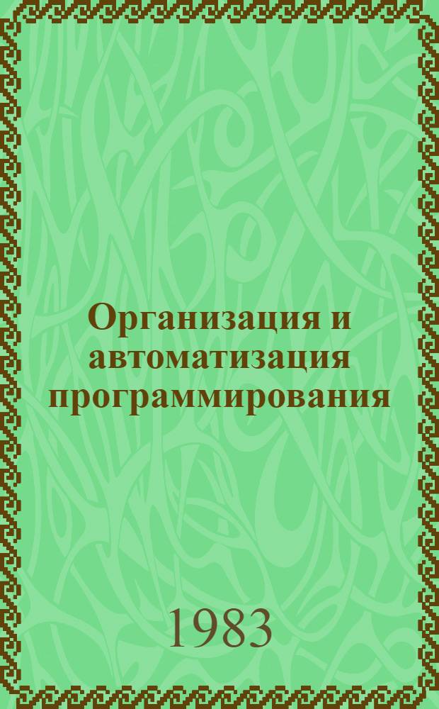 Организация и автоматизация программирования : Учеб. пособие