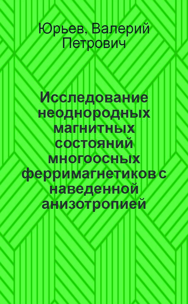 Исследование неоднородных магнитных состояний многоосных ферримагнетиков с наведенной анизотропией : Автореф. дис. на соиск. учен. степ. канд. физ.-мат. наук : (01.04.11)